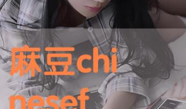 麻豆修图,揭秘时尚美颜背后的秘密